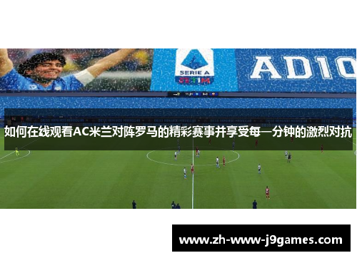 如何在线观看AC米兰对阵罗马的精彩赛事并享受每一分钟的激烈对抗