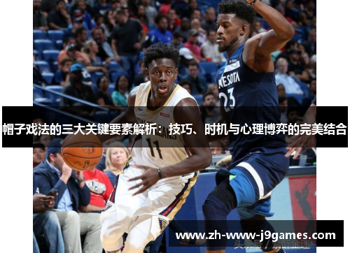 帽子戏法的三大关键要素解析:技巧、时机与心理博弈的完美结合 帽子戏法的三大关键要素解析:技巧、时机与心理博弈的完美结合