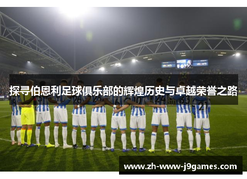 探寻伯恩利足球俱乐部的辉煌历史与卓越荣誉之路 探寻伯恩利足球俱乐部的辉煌历史与卓越荣誉之路