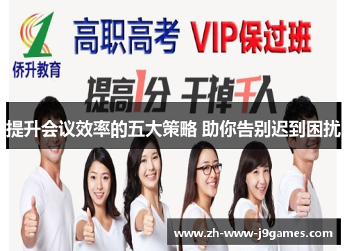 提升会议效率的五大策略 助你告别迟到困扰