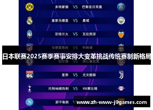 日本联赛2025赛季赛事安排大变革挑战传统赛制新格局