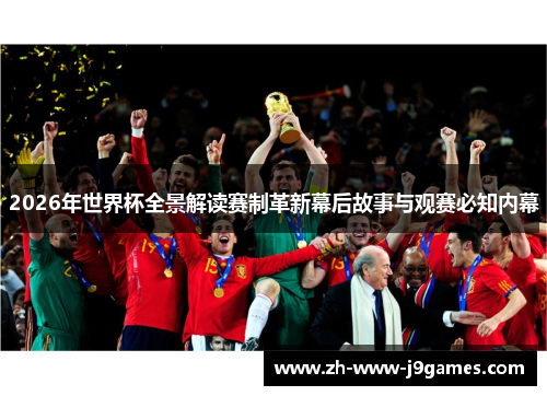 2026年世界杯全景解读赛制革新幕后故事与观赛必知内幕