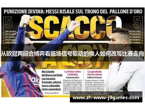 从欧冠两回合博弈看临场信号驱动的换人如何改写比赛走向