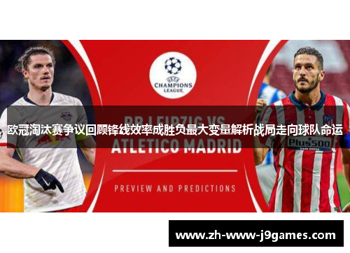 欧冠淘汰赛争议回顾锋线效率成胜负最大变量解析战局走向球队命运