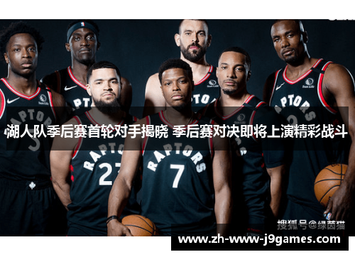 湖人队季后赛首轮对手揭晓 季后赛对决即将上演精彩战斗