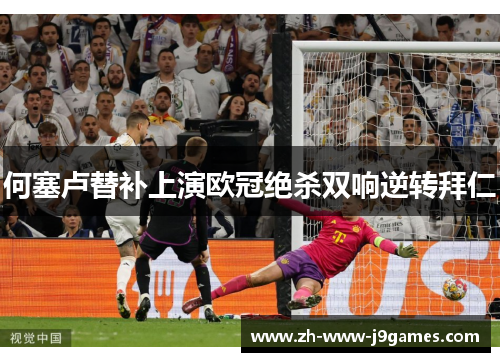 何塞卢替补上演欧冠绝杀双响逆转拜仁 何塞卢替补上演欧冠绝杀双响逆转拜仁
