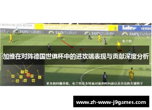 加维在对阵德国世俱杯中的进攻端表现与贡献深度分析