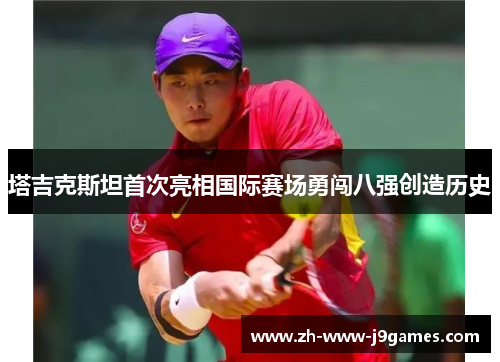 塔吉克斯坦首次亮相国际赛场勇闯八强创造历史