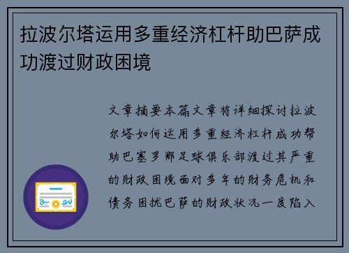 拉波尔塔运用多重经济杠杆助巴萨成功渡过财政困境