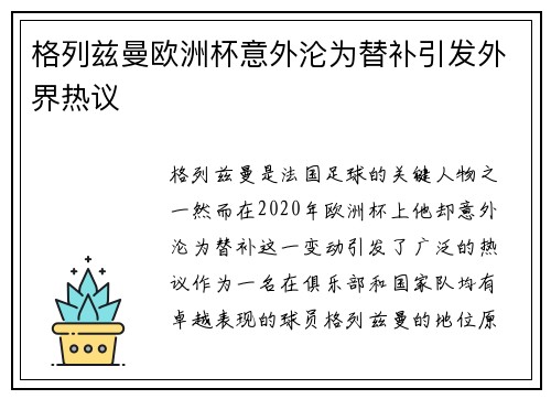格列兹曼欧洲杯意外沦为替补引发外界热议