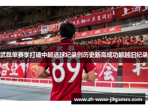 武磊单赛季打破中超进球纪录创历史新高成功超越旧纪录 武磊单赛季打破中超进球纪录创历史新高成功超越旧纪录