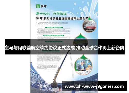 皇马与阿联酋航空续约协议正式达成 推动全球合作再上新台阶