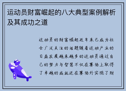 运动员财富崛起的八大典型案例解析及其成功之道