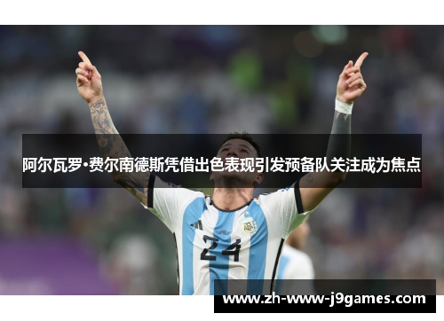 阿尔瓦罗·费尔南德斯凭借出色表现引发预备队关注成为焦点