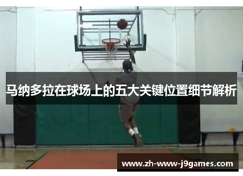 马纳多拉在球场上的五大关键位置细节解析