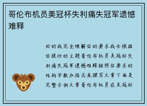 哥伦布机员美冠杯失利痛失冠军遗憾难释