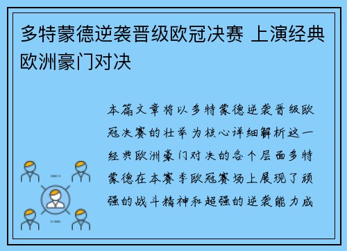 多特蒙德逆袭晋级欧冠决赛 上演经典欧洲豪门对决