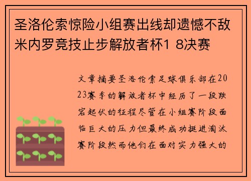 圣洛伦索惊险小组赛出线却遗憾不敌米内罗竞技止步解放者杯1 8决赛