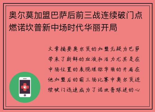 奥尔莫加盟巴萨后前三战连续破门点燃诺坎普新中场时代华丽开局