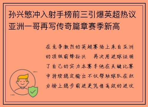 孙兴慜冲入射手榜前三引爆英超热议亚洲一哥再写传奇篇章赛季新高 孙兴慜冲入射手榜前三引爆英超热议亚洲一哥再写传奇篇章赛季新高