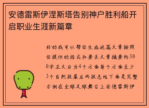 安德雷斯伊涅斯塔告别神户胜利船开启职业生涯新篇章