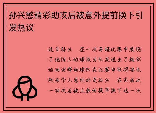 孙兴慜精彩助攻后被意外提前换下引发热议