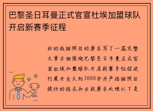 巴黎圣日耳曼正式官宣杜埃加盟球队开启新赛季征程