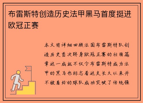 布雷斯特创造历史法甲黑马首度挺进欧冠正赛 布雷斯特创造历史法甲黑马首度挺进欧冠正赛