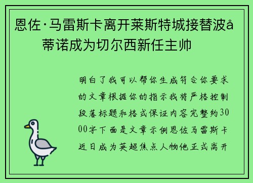 恩佐·马雷斯卡离开莱斯特城接替波切蒂诺成为切尔西新任主帅
