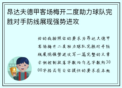 昂达夫德甲客场梅开二度助力球队完胜对手防线展现强势进攻