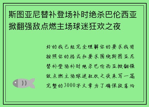 斯图亚尼替补登场补时绝杀巴伦西亚掀翻强敌点燃主场球迷狂欢之夜