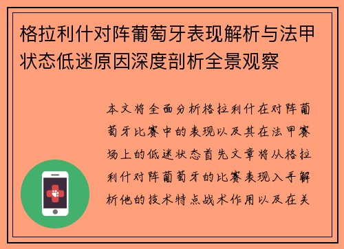 格拉利什对阵葡萄牙表现解析与法甲状态低迷原因深度剖析全景观察 格拉利什对阵葡萄牙表现解析与法甲状态低迷原因深度剖析全景观察
