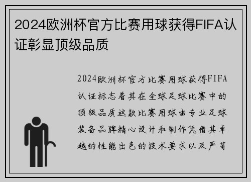2024欧洲杯官方比赛用球获得FIFA认证彰显顶级品质 2024欧洲杯官方比赛用球获得FIFA认证彰显顶级品质
