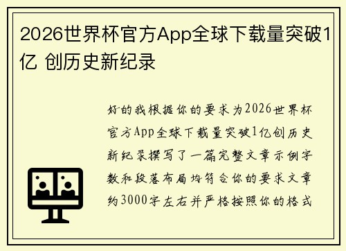 2026世界杯官方App全球下载量突破1亿 创历史新纪录 2026世界杯官方App全球下载量突破1亿 创历史新纪录
