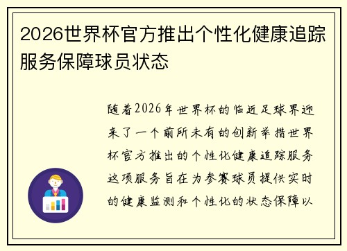2026世界杯官方推出个性化健康追踪服务保障球员状态 2026世界杯官方推出个性化健康追踪服务保障球员状态