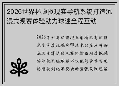 2026世界杯虚拟现实导航系统打造沉浸式观赛体验助力球迷全程互动 2026世界杯虚拟现实导航系统打造沉浸式观赛体验助力球迷全程互动