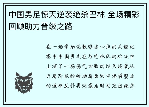 中国男足惊天逆袭绝杀巴林 全场精彩回顾助力晋级之路 中国男足惊天逆袭绝杀巴林 全场精彩回顾助力晋级之路