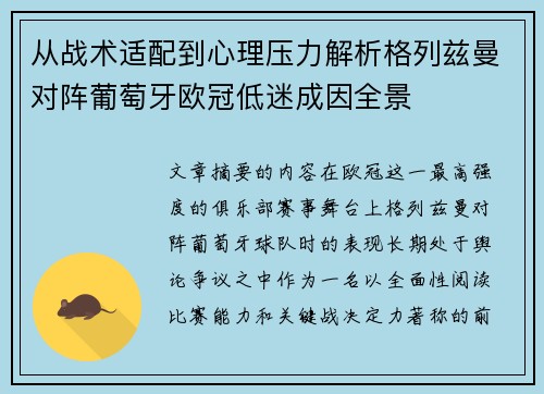 从战术适配到心理压力解析格列兹曼对阵葡萄牙欧冠低迷成因全景
