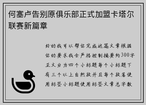 何塞卢告别原俱乐部正式加盟卡塔尔联赛新篇章