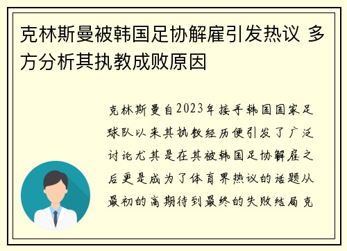 克林斯曼被韩国足协解雇引发热议 多方分析其执教成败原因