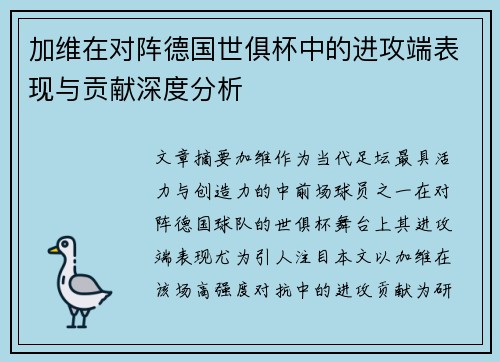 加维在对阵德国世俱杯中的进攻端表现与贡献深度分析