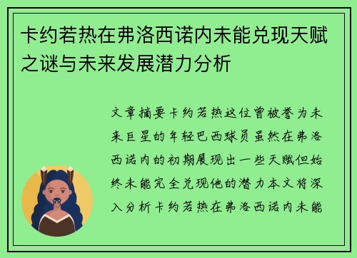 卡约若热在弗洛西诺内未能兑现天赋之谜与未来发展潜力分析