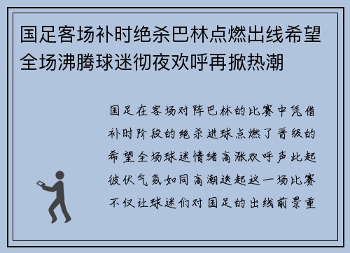 国足客场补时绝杀巴林点燃出线希望全场沸腾球迷彻夜欢呼再掀热潮