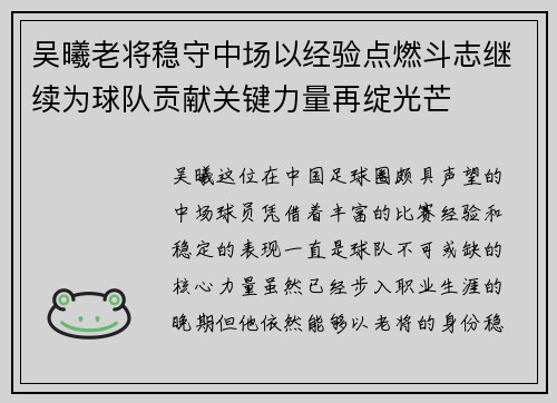 吴曦老将稳守中场以经验点燃斗志继续为球队贡献关键力量再绽光芒