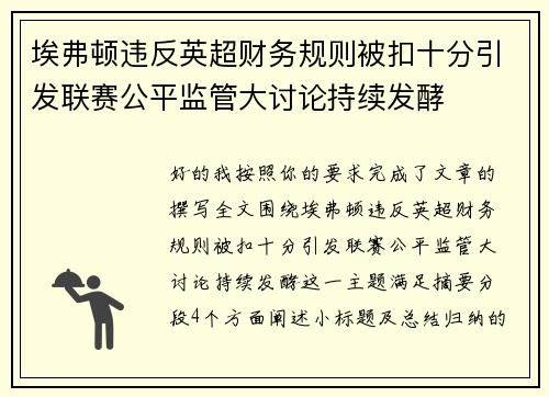 埃弗顿违反英超财务规则被扣十分引发联赛公平监管大讨论持续发酵 埃弗顿违反英超财务规则被扣十分引发联赛公平监管大讨论持续发酵