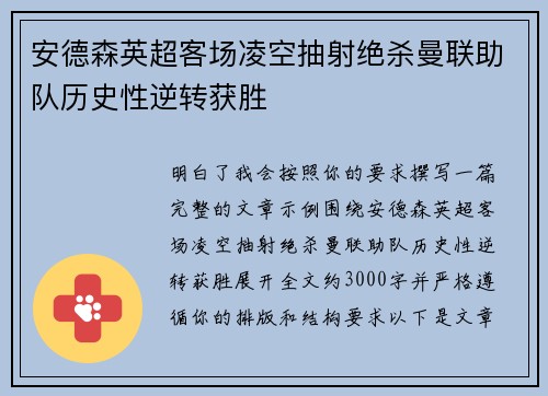 安德森英超客场凌空抽射绝杀曼联助队历史性逆转获胜