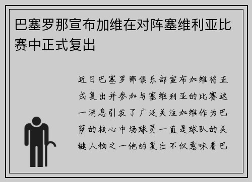 巴塞罗那宣布加维在对阵塞维利亚比赛中正式复出