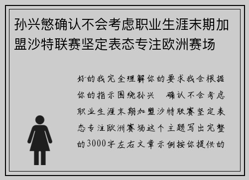 孙兴慜确认不会考虑职业生涯末期加盟沙特联赛坚定表态专注欧洲赛场