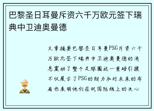 巴黎圣日耳曼斥资六千万欧元签下瑞典中卫迪奥曼德
