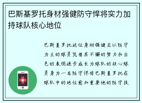 巴斯基罗托身材强健防守悍将实力加持球队核心地位